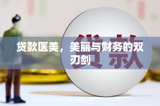 德庆贷款医美，美丽与财务的双刃剑