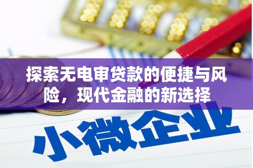 德庆探索无电审贷款的便捷与风险，现代金融的新选择