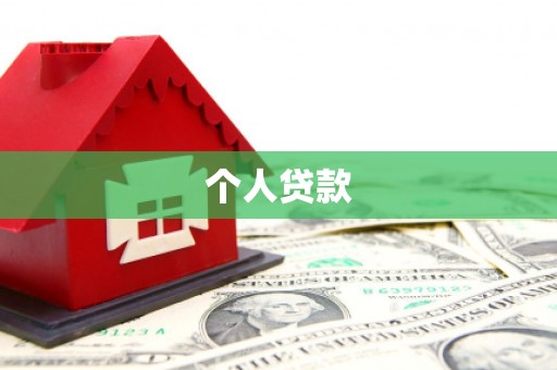 德庆个人贷款