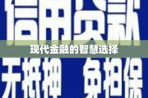 德庆现代金融的智慧选择