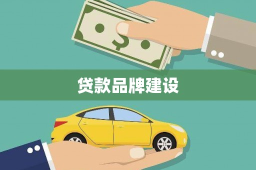 德庆贷款品牌建设