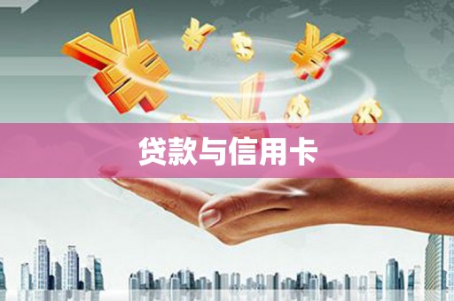 德庆贷款与信用卡