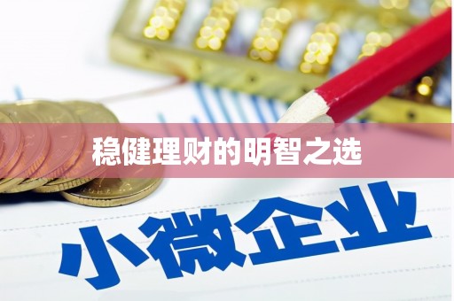 德庆稳健理财的明智之选