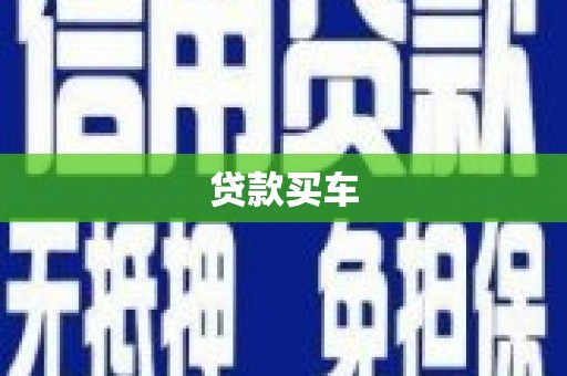 德庆贷款买车