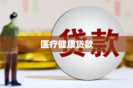 德庆医疗健康贷款