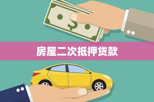 德庆房屋二次抵押贷款