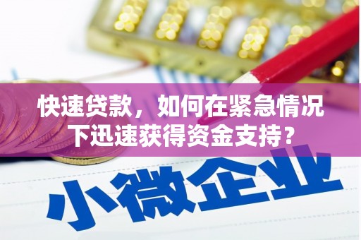 德庆快速贷款，如何在紧急情况下迅速获得资金支持？