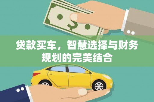 德庆贷款买车，智慧选择与财务规划的完美结合