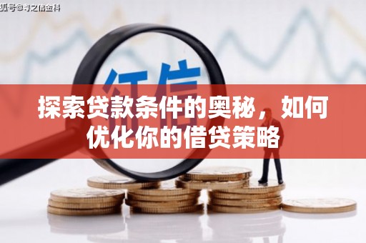 德庆探索贷款条件的奥秘，如何优化你的借贷策略