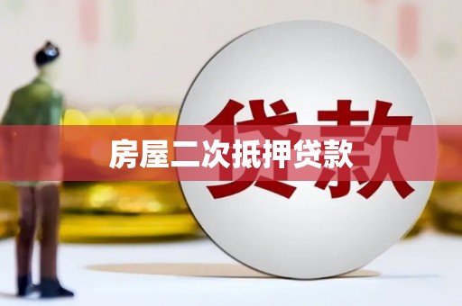 德庆房屋二次抵押贷款