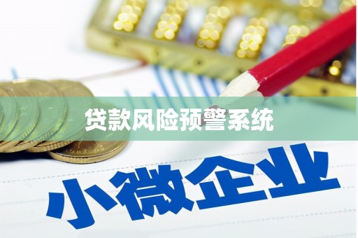 德庆贷款风险预警系统