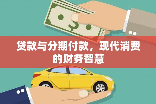 德庆贷款与分期付款，现代消费的财务智慧