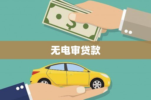 德庆无电审贷款