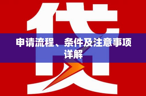 德庆申请流程、条件及注意事项详解