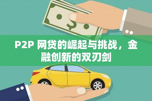德庆P2P 网贷的崛起与挑战，金融创新的双刃剑