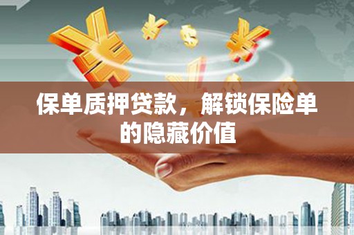 德庆保单质押贷款，解锁保险单的隐藏价值
