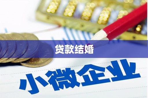 德庆贷款结婚