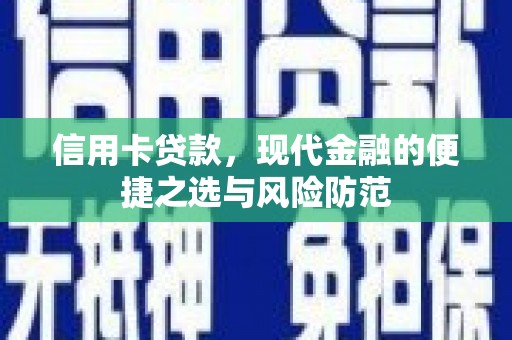 德庆信用卡贷款，现代金融的便捷之选与风险防范