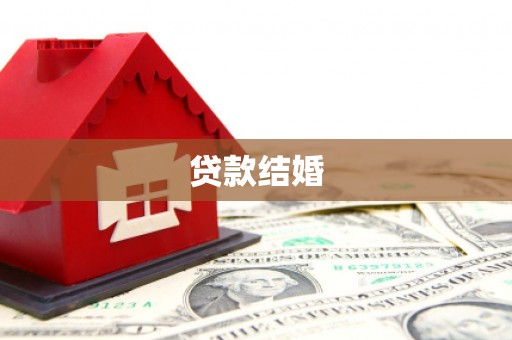德庆贷款结婚