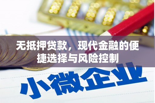德庆无抵押贷款，现代金融的便捷选择与风险控制
