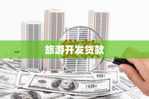 德庆旅游开发贷款