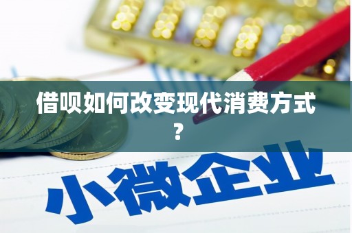 德庆借呗如何改变现代消费方式？