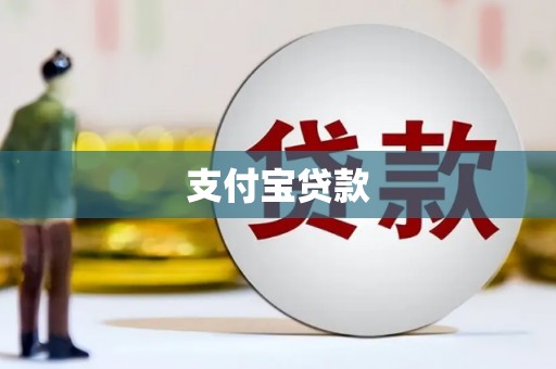 德庆支付宝贷款