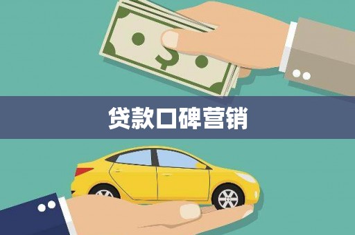 德庆贷款口碑营销