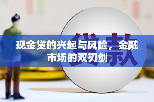 德庆现金贷的兴起与风险，金融市场的双刃剑