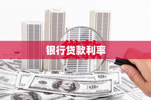 德庆银行贷款利率