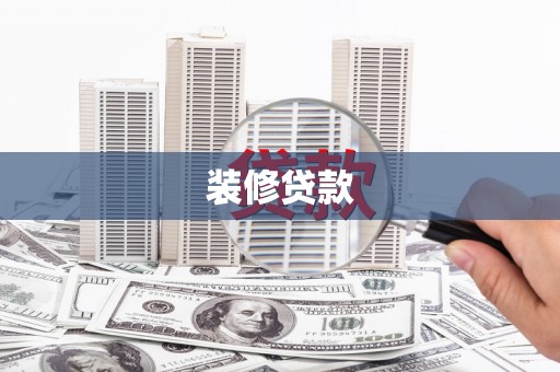 德庆装修贷款