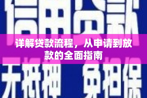德庆详解贷款流程,从申请到放款的全面指南 德庆详解贷款流程,从申请到放款的全面指南