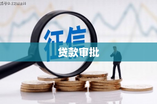 德庆贷款审批