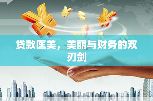德庆贷款医美，美丽与财务的双刃剑