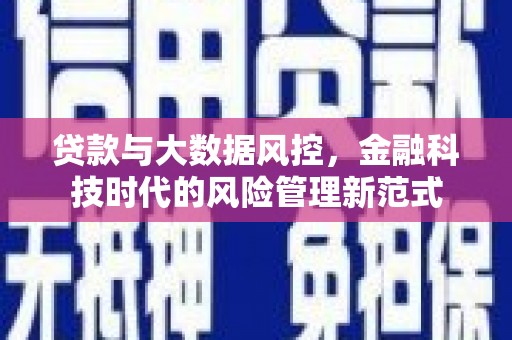 德庆贷款与大数据风控，金融科技时代的风险管理新范式