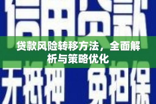 德庆贷款风险转移方法，全面解析与策略优化