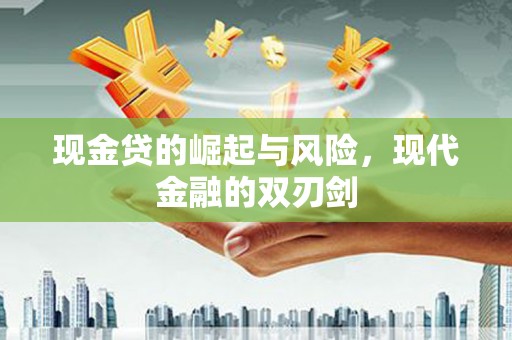 德庆现金贷的崛起与风险，现代金融的双刃剑