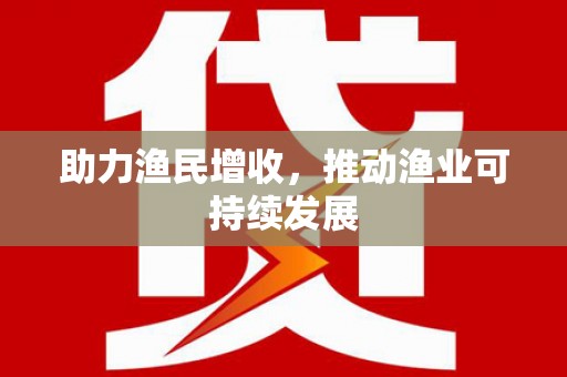 德庆助力渔民增收，推动渔业可持续发展