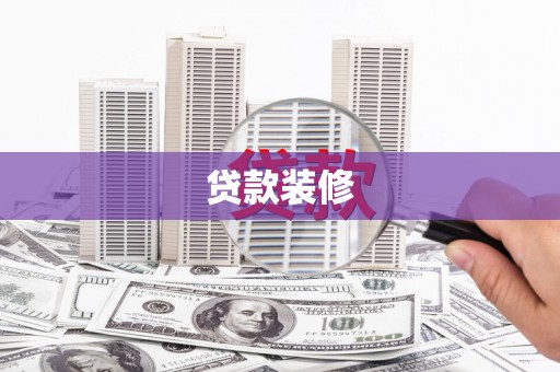 德庆贷款装修