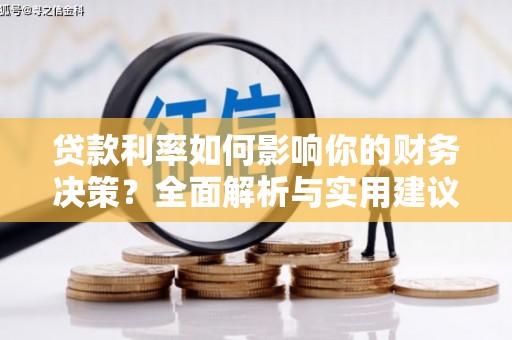 德庆贷款利率如何影响你的财务决策？全面解析与实用建议