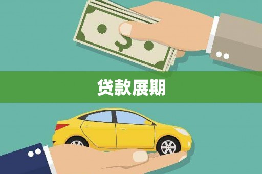 德庆贷款展期