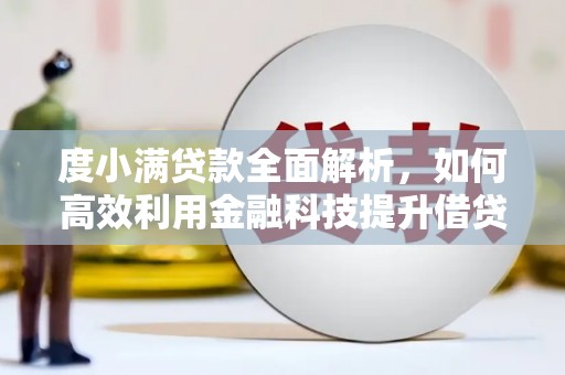 德庆度小满贷款全面解析，如何高效利用金融科技提升借贷体验