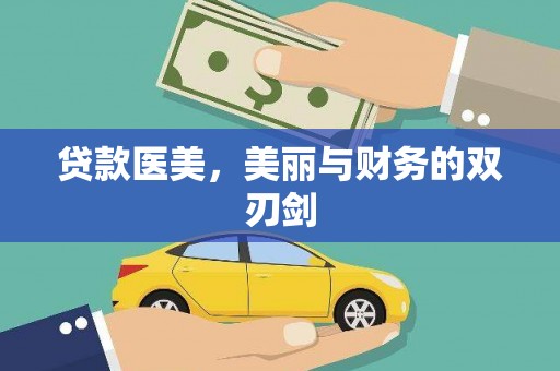 德庆贷款医美，美丽与财务的双刃剑