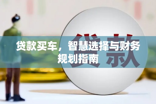德庆贷款买车，智慧选择与财务规划指南