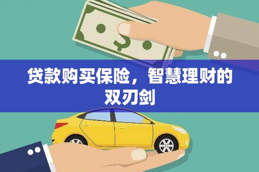 德庆贷款购买保险，智慧理财的双刃剑