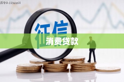 德庆消费贷款
