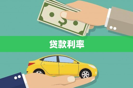 德庆贷款利率