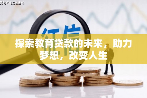 德庆探索教育贷款的未来，助力梦想，改变人生