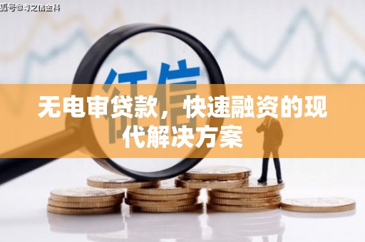 德庆无电审贷款，快速融资的现代解决方案