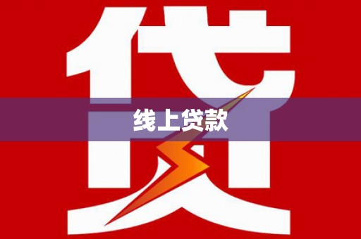 德庆线上贷款